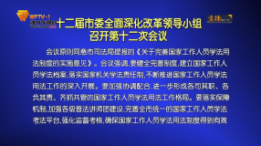 十二届市委全面深化改革领导小组召开第十二次会议