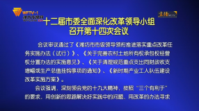 十二届市委全面深化改革领导小组召开第十四次会议