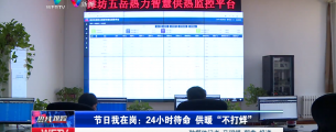 节日我在岗：24小时待命 供暖“不打烊”