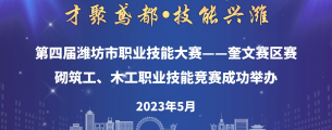 “才聚鸢都•技能兴潍”第四届潍坊市职业技能大赛暨第一届山东省职业技能大赛潍坊市选拔赛--奎文赛区赛砌筑工、木工职业技能竞赛成功举办，一起来领略一下那些精彩瞬间！