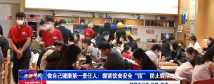 【直播潍坊】人人都是自己健康第一责任人：绷紧饮食安全“弦” 防止病从口入