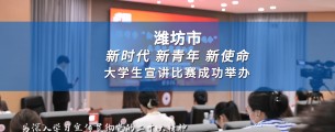 潍坊市“新时代 新青年 新使命”大学生宣讲比赛成功举办