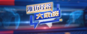 《潍坊经济大家谈》携手共进 奋力开拓 加快推动全市民营经济高质量发展