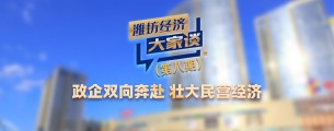 《潍坊经济大家谈》第八期：政企双向奔赴 壮大民营经济