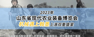 2023年山东省现代农业装备博览会 机械遇上翰墨上演双重盛宴