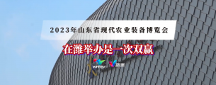 2023年山东省现代农业装备博览会在潍举办是一次双赢