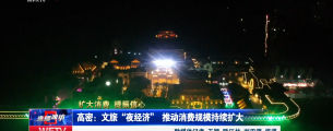 【直播潍坊】高密：文旅“夜经济” 推动消费规模持续扩大