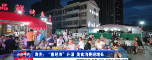 【直播潍坊】【扩大消费 提振信心】“夜经济”升温 美食消费迎增长