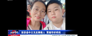 【直播潍坊】旅游途中义无反顾救人 贾继华好样的