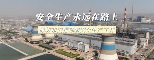 安全生产永远在路上——潍坊市安排部署安全生产工作