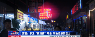 【直播潍坊】扩大消费 提振信心 高密：多元“夜消费”场景 释放经济新活力