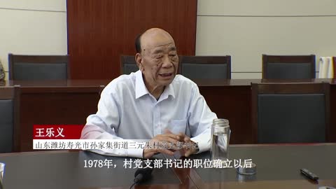 80岁寿光蔬菜大王王乐义还要继续奋斗