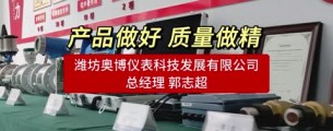 #专访民营企业家 产品做好 质量做精——潍坊奥博仪表科技发展有限公司 郭志超