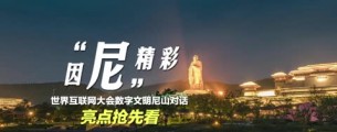 因“尼”精彩，世界互联网大会数字文明尼山对话亮点抢先看