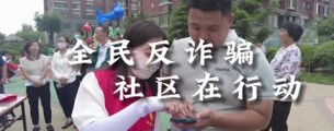 全民反诈骗 社区在行动