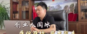 创业人闫冰：雁归潍坊 筑梦家乡