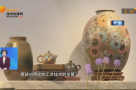 台湾生活工艺设计展区：展示工艺万千风采 传承千年手艺之美