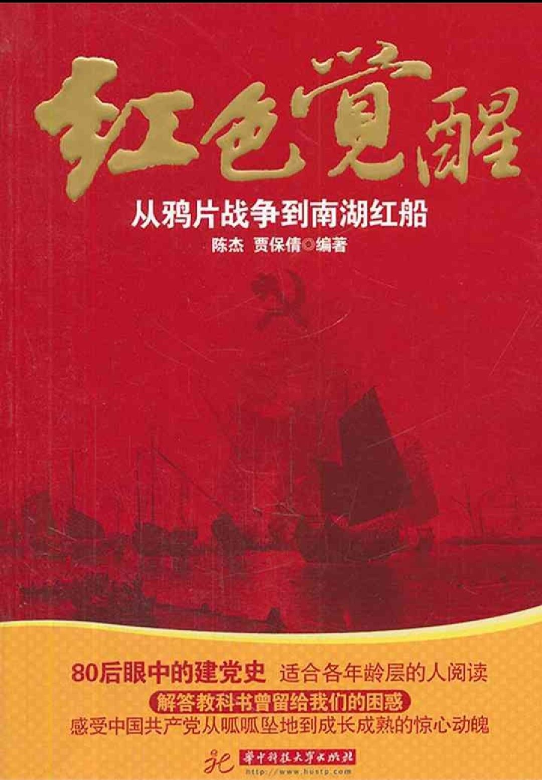 《红色觉醒:从鸦片战争到南湖红船》:感受中国共产党从创立到成长成熟