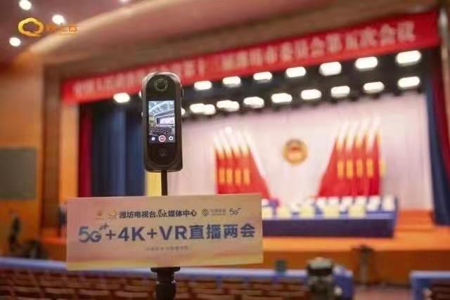 潍坊移动做好两会"5g 4k vr"直播保障