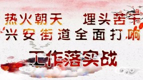 热火朝天，埋头实干，安丘市兴安街道全面打响工作落实战