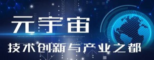 有“潍”| 争当元宇宙产业第一城，潍坊有什么？