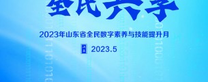 2023山东全民数字素养与技能提升月主题活动即将于5月9日启动