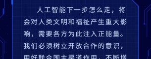 长图丨人工智能时代人类文明向何处去，大咖们这样判断