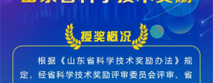 213个项目（人选）获奖！2022年度山东省科学技术奖揭晓