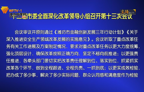 12届市委全面深化改革领导小组召开第13次会议