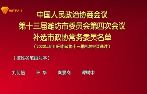 市政协第十三届四次会议补选市政协秘书长、常务委员名单