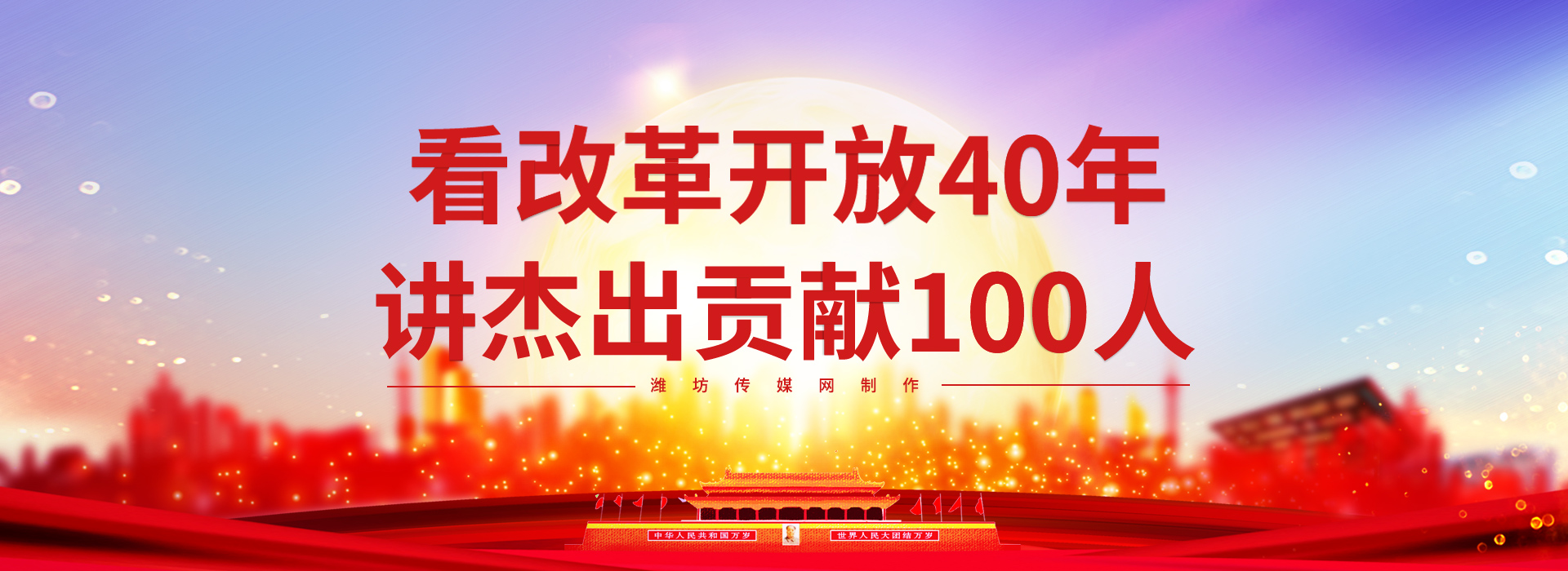 改革开放40年 讲杰出贡献100人