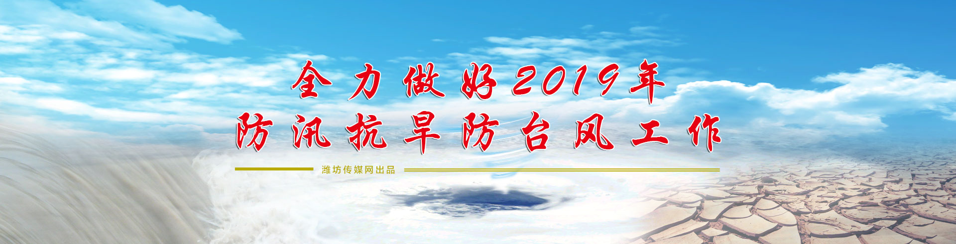 全力做好2019年防汛抗旱防台风工作