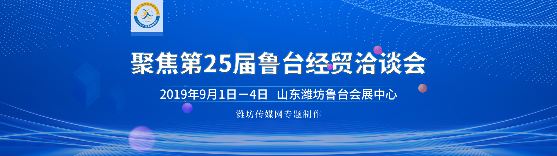 聚焦第25届鲁台经贸洽谈会