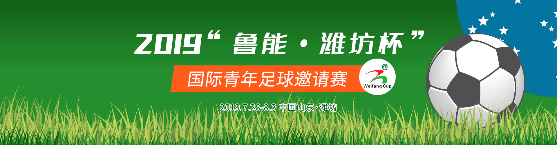 2019年“鲁能·潍坊杯”国际青年足球邀请赛