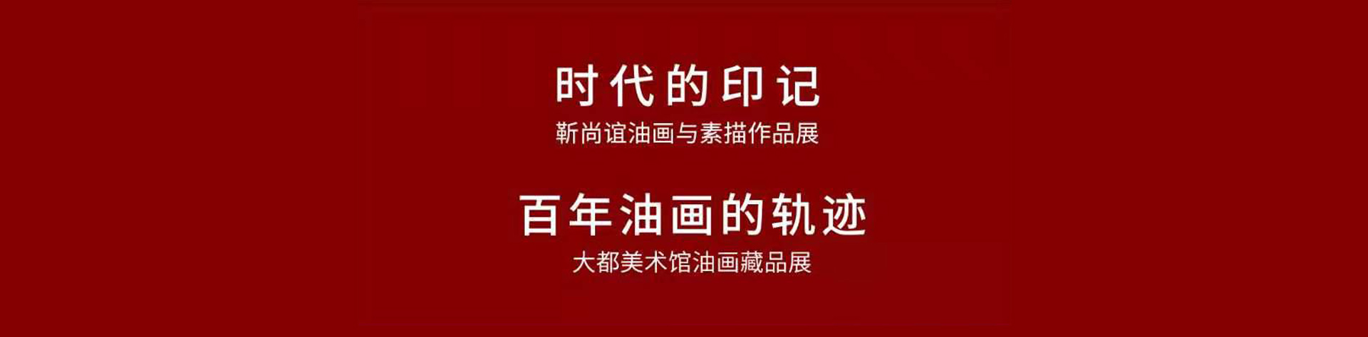 时代的印记+百年油画的轨迹+齐白石书画作品展