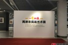 一“麦”相承！聚焦海峡两岸博览会两岸农民画艺术展