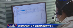 新春坚守岗位 全力保障居民温暖度过春节